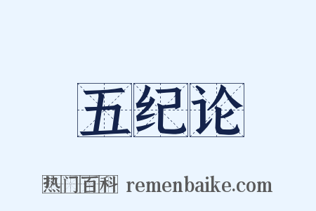 五纪论是什么意思的图片